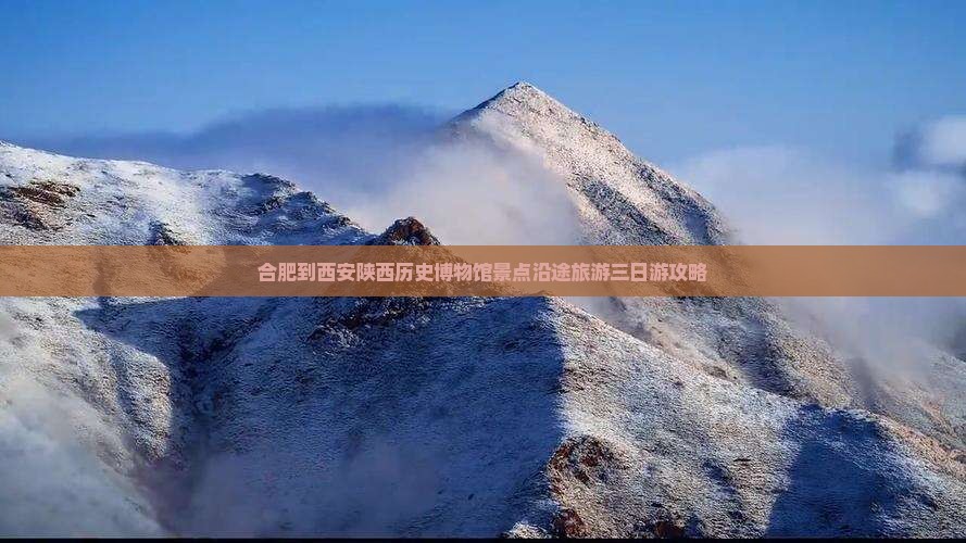 合肥到西安陕西历史博物馆景点沿途旅游三日游攻略