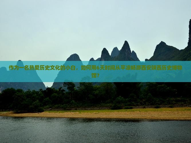 作为一名热爱历史文化的小白，如何用6天时间从平凉畅游西安陕西历史博物馆？