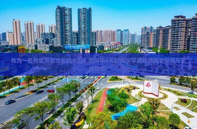 作为一名热爱历史文化的小白，如何用6天时间从平凉畅游西安陕西历史博物馆？