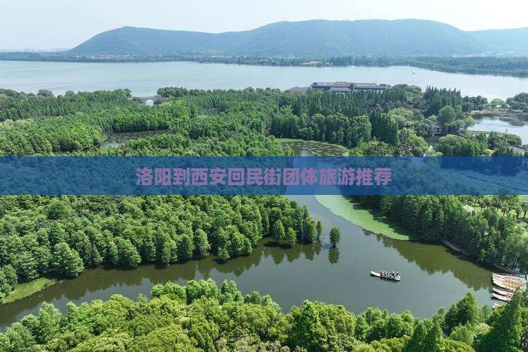 洛阳到西安回民街团体旅游推荐