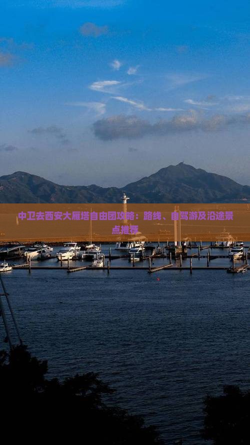 中卫去西安大雁塔自由团攻略：路线、自驾游及沿途景点推荐