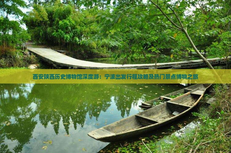 西安陕西历史博物馆深度游：宁波出发行程攻略及热门景点博物之旅
