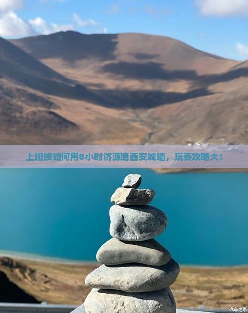 上班族如何用8小时济源跑西安城墙，玩耍攻略大！