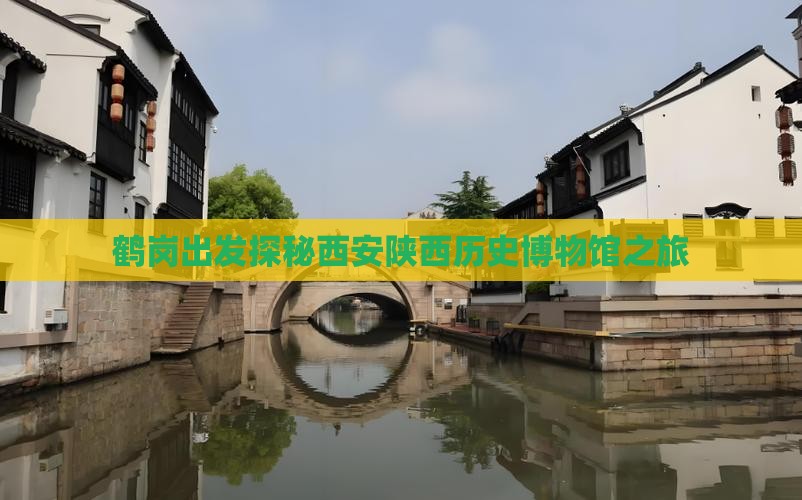 鹤岗出发探秘西安陕西历史博物馆之旅