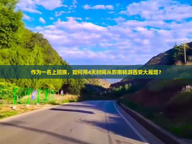 作为一名上班族，如何用4天时间从黔南畅游西安大雁塔？