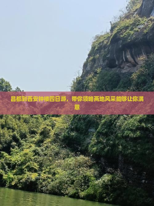 昌都到西安钟楼四日游，带你领略两地风采能够让你满意