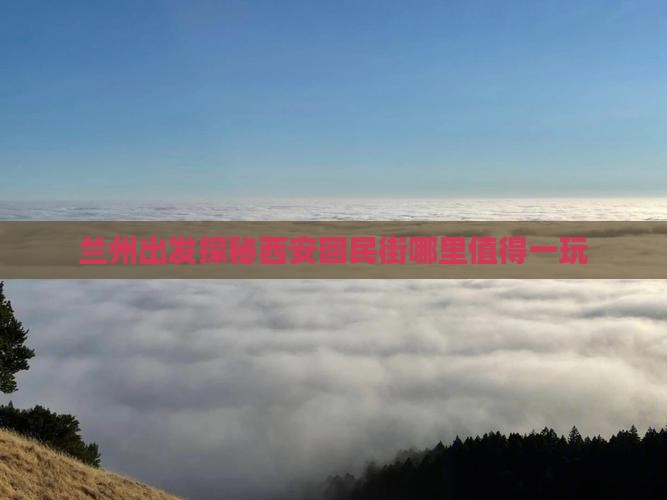 兰州出发探秘西安回民街哪里值得一玩