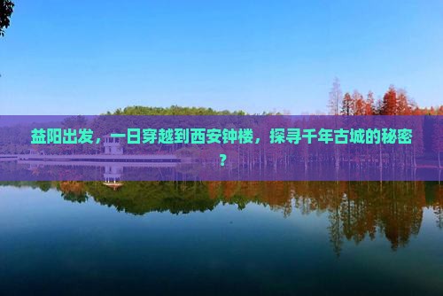 益阳出发，一日穿越到西安钟楼，探寻千年古城的秘密？