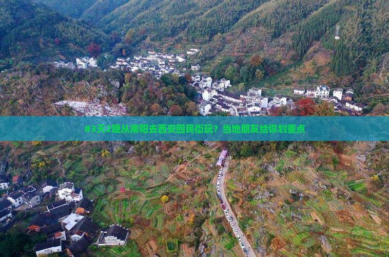 #3天2晚从南阳去西安回民街玩？当地朋友给你划重点