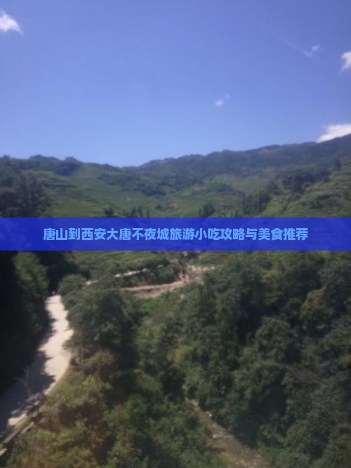 唐山到西安大唐不夜城旅游小吃攻略与美食推荐