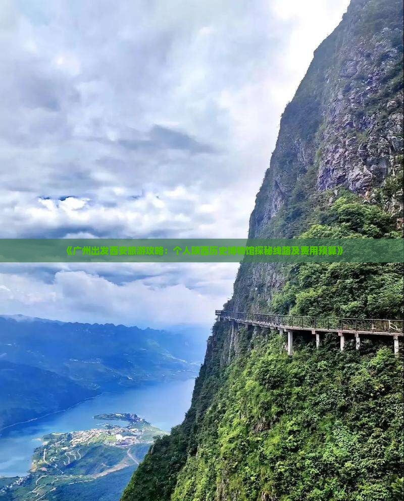 《广州出发西安旅游攻略：个人陕西历史博物馆探秘线路及费用预算》