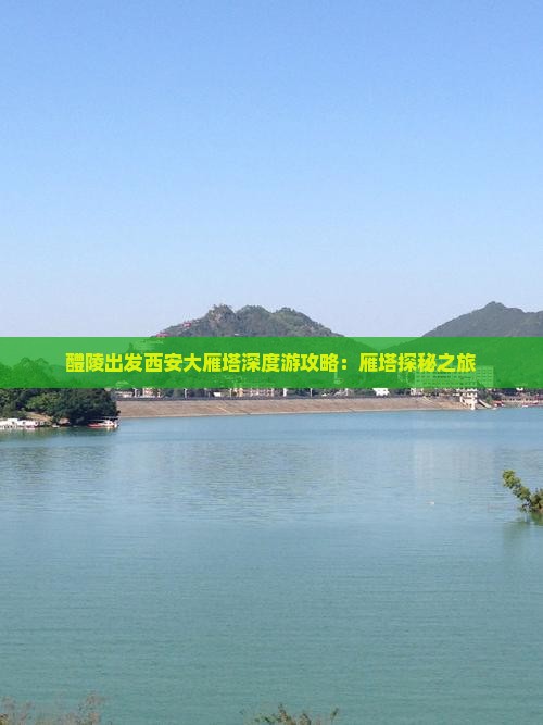 醴陵出发西安大雁塔深度游攻略：雁塔探秘之旅