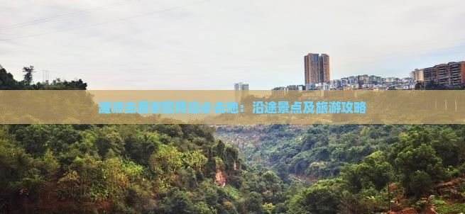 潍坊去西安回民街必去地：沿途景点及旅游攻略