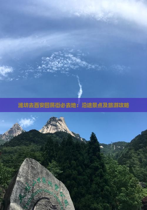 潍坊去西安回民街必去地：沿途景点及旅游攻略