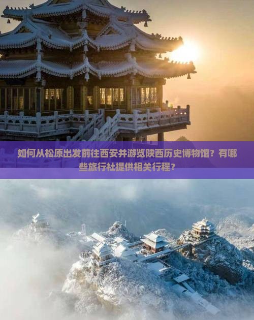 如何从松原出发前往西安并游览陕西历史博物馆？有哪些旅行社提供相关行程？