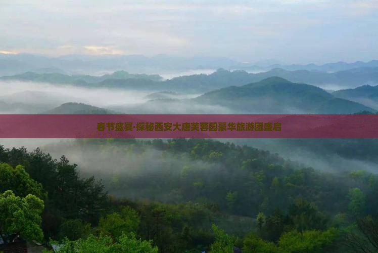 春节盛宴·探秘西安大唐芙蓉园豪华旅游团盛启