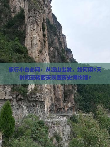 旅行小白必问：从凉山出发，如何用3天时间玩转西安陕西历史博物馆？