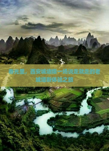 春光里，西安城墙爆一场说走就走的老城墙新体验之旅