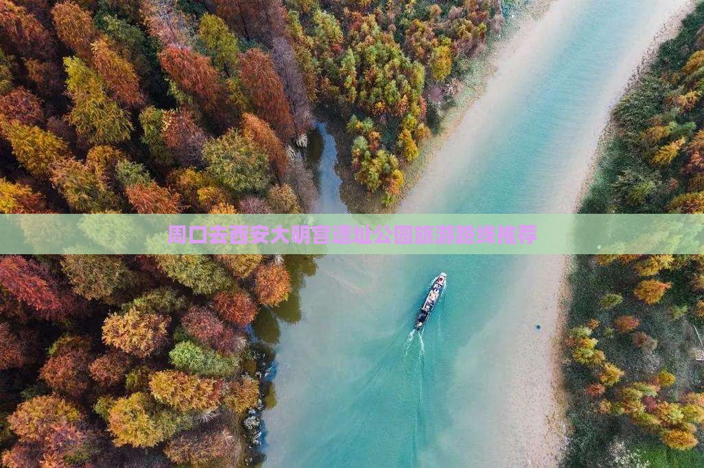 周口去西安大明宫遗址公园旅游路线推荐