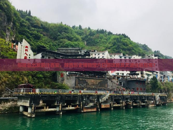 鄢陵县出发前往西安，陕西历史博物馆六日游攻略及交通住宿指南？