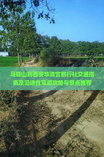 马鞍山到西安华清宫旅行社交通指南及沿途自驾游攻略与景点推荐
