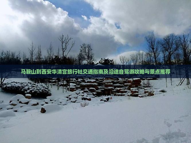 马鞍山到西安华清宫旅行社交通指南及沿途自驾游攻略与景点推荐