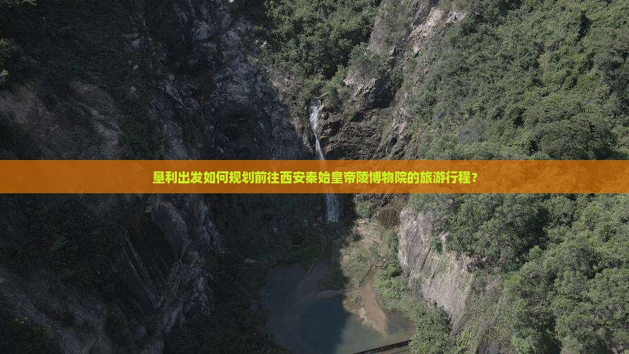 垦利出发如何规划前往西安秦始皇帝陵博物院的旅游行程？