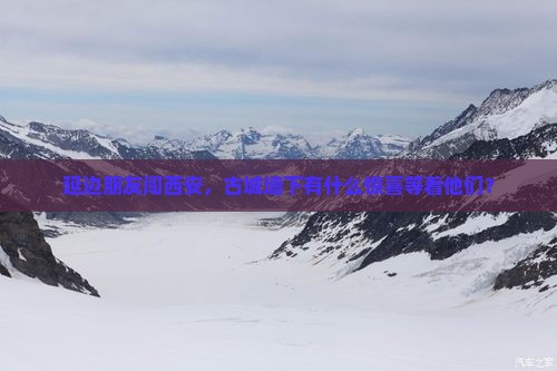 延边朋友闯西安，古城墙下有什么惊喜等着他们？