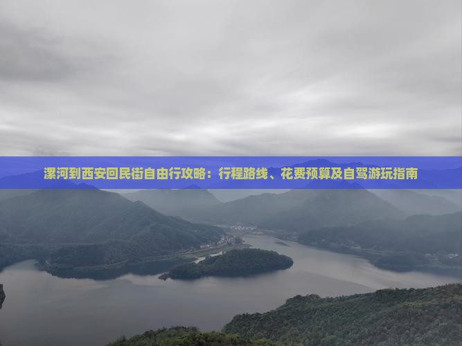 漯河到西安回民街自由行攻略：行程路线、花费预算及自驾游玩指南
