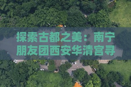 探索古都之美：南宁朋友团西安华清宫寻迹记