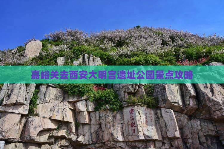 嘉峪关去西安大明宫遗址公园景点攻略