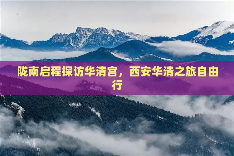 陇南启程探访华清宫，西安华清之旅自由行
