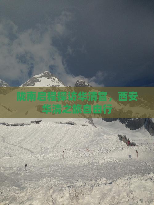 陇南启程探访华清宫，西安华清之旅自由行