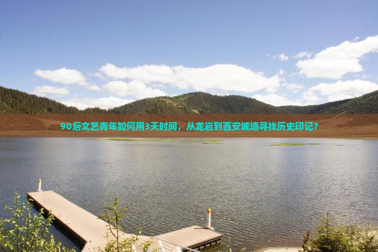 90后文艺青年如何用3天时间，从龙岩到西安城墙寻找历史印记？