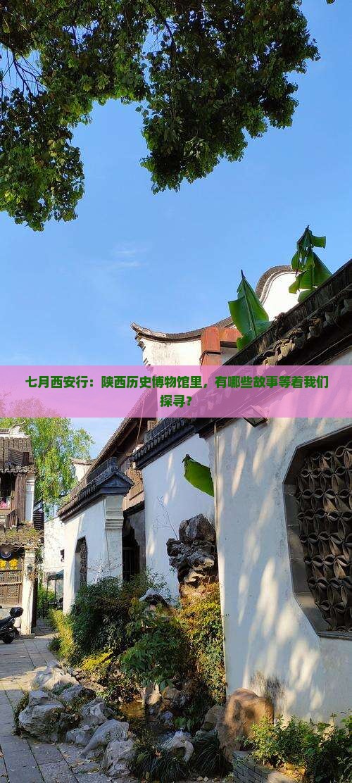 七月西安行：陕西历史博物馆里，有哪些故事等着我们探寻？