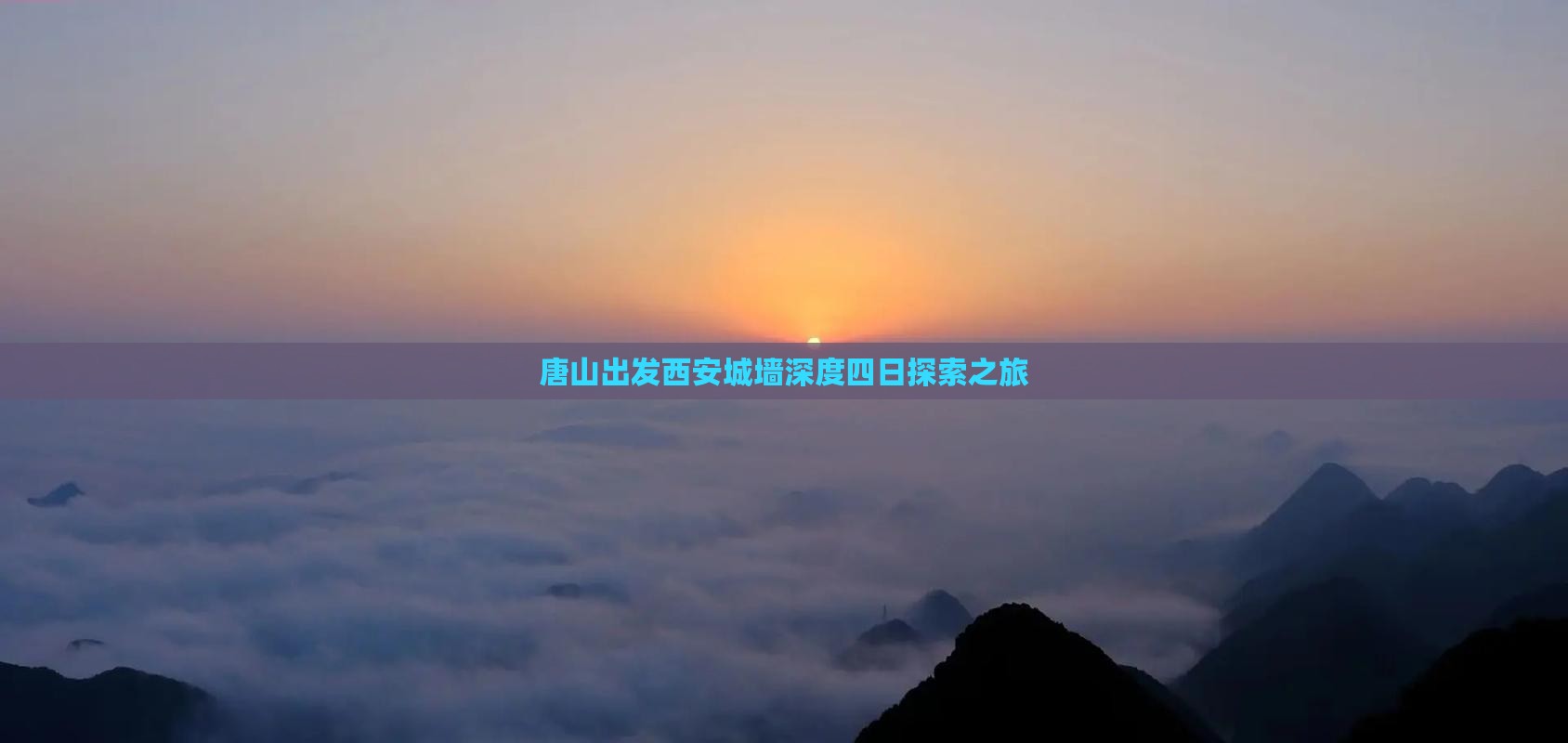 唐山出发西安城墙深度四日探索之旅