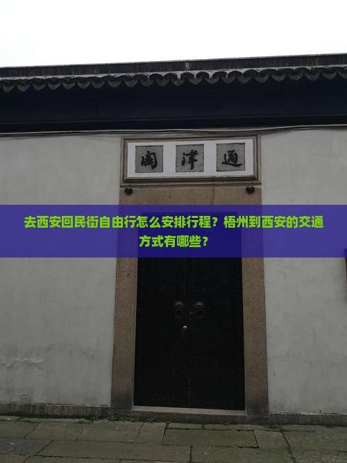 去西安回民街自由行怎么安排行程？梧州到西安的交通方式有哪些？