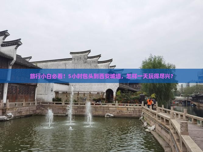 旅行小白必看！5小时包头到西安城墙，怎样一天玩得尽兴？