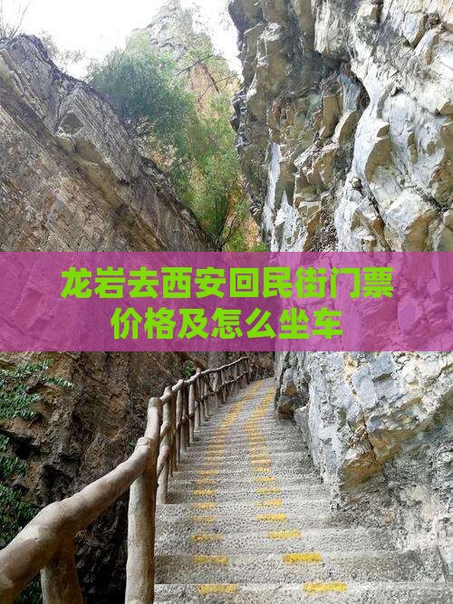 龙岩去西安回民街门票价格及怎么坐车