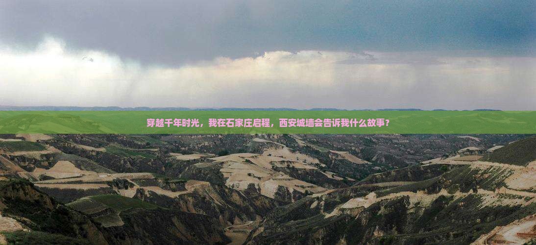 穿越千年时光，我在石家庄启程，西安城墙会告诉我什么故事？