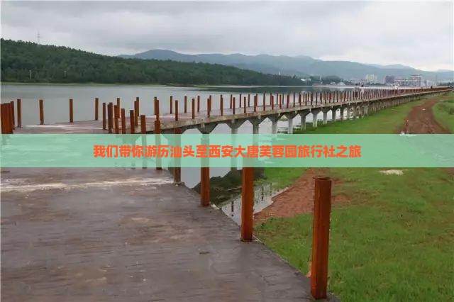 我们带你游历汕头至西安大唐芙蓉园旅行社之旅