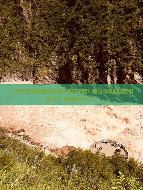 二月到西安陕西历史博物馆自由团？错过今年的微度假和文化+旅游就亏大了！