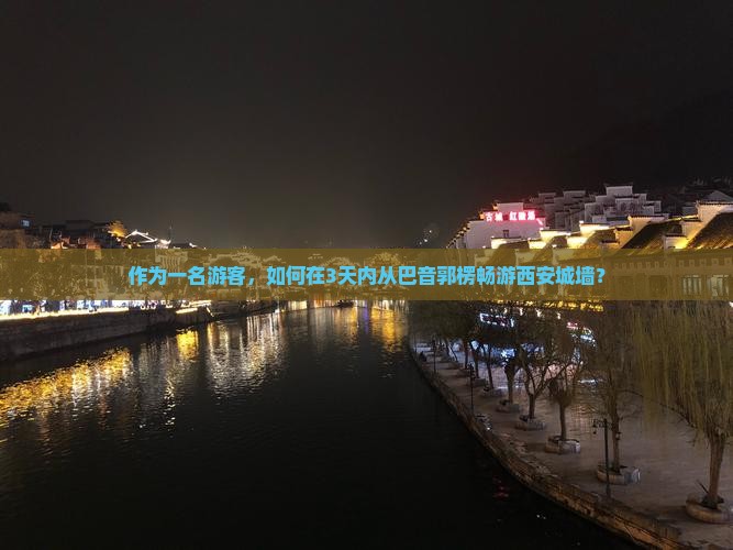 作为一名游客，如何在3天内从巴音郭楞畅游西安城墙？