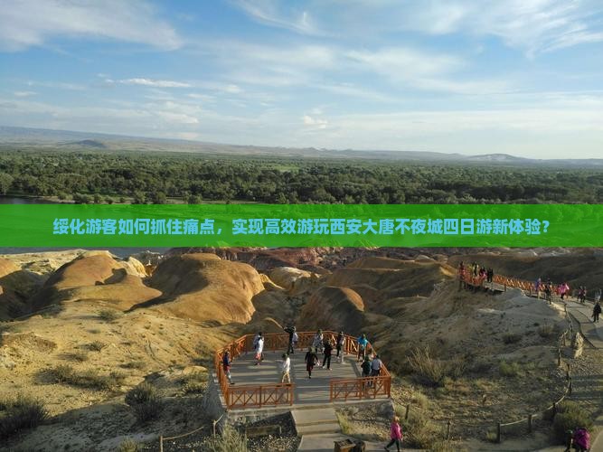 绥化游客如何抓住痛点，实现高效游玩西安大唐不夜城四日游新体验？