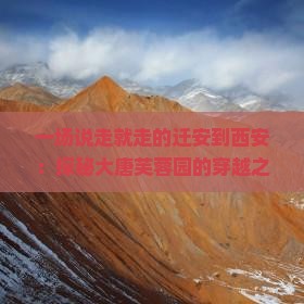 一场说走就走的迁安到西安：探秘大唐芙蓉园的穿越之旅！