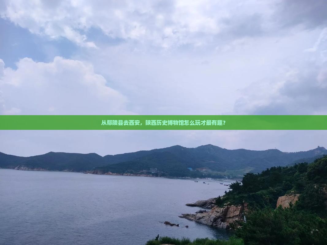 从鄢陵县去西安，陕西历史博物馆怎么玩才最有趣？