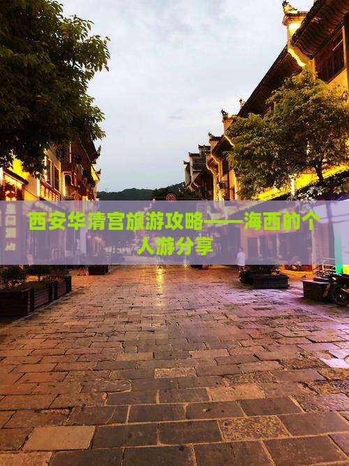 海西去西安华清宫个人游