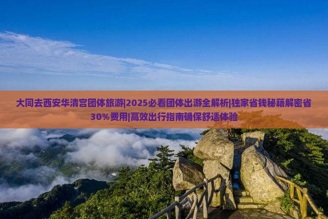 大同去西安华清宫团体旅游