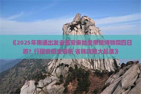 南通去西安秦始皇帝陵博物院四日游