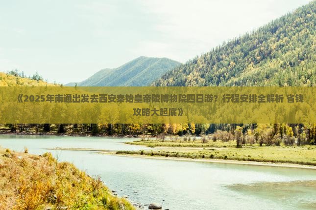 南通去西安秦始皇帝陵博物院四日游